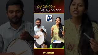 ||బిడ్డా నీకు దీవెనా. .. కన్నా బిడ్డా నీకు దీవెన ||@RPTVtelangana