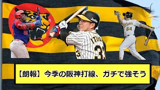 【朗報】今季の阪神打線、ガチで強そう【なんJ反応】