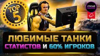 ТОП 5 ЛЮБИМЫХ ТАНКОВ 60% ИГРОКОВ ✮ мир танков