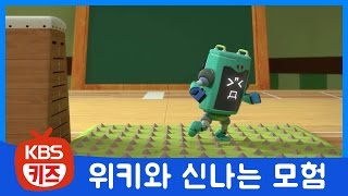 자동공부책상 위키 애니메이션ㅣ2회. 장애물 달리기ㅣ신나는 모험을 떠나요!ㅣTV유치원ㅣKBS 방송