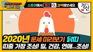 [띠별 신년운세] 2020년 닭띠 운세 - 가장 조심해야될 한 해. 일, 건강, 연애 모두!