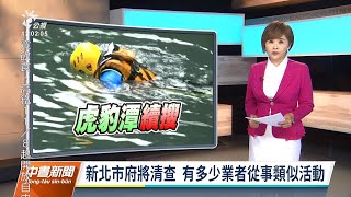 20211019 公視中晝新聞 完整版｜警消不放棄搜救虎豹潭2童 活動公司股東皆已到案完成筆錄