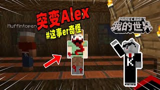 Minecraft我的世界都市传说：游戏中凭空消失的牛，背后原因竟是突变Alex