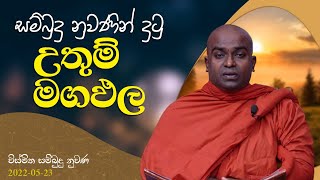 සම්බුදු නුවණින් දුටු උතුම් මගඵල | විශ්මිත සම්බුදු නුවණ | 2022-05-23