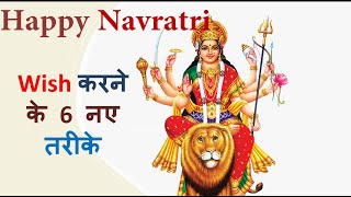 Happy Navratri Wish करने के 6 नए तरीके | Happy Navratri 2021: Message, Quotes, Wishes & Greeting