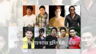 বাংলাদেশের নায়কদের কার কত, প্রতি সিনেমা তে আয় হয়?