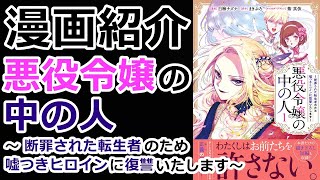 【漫画紹介】断罪された親友の幸福の為、今から復讐劇が始まる。【悪役令嬢の中の人】【おすすめ】