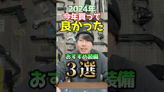 【2024年版】買ってよかったサバゲー装備3選　#shorts #short