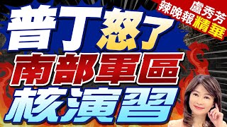 俄國防部:普丁下令 進行戰術性核武演練｜普丁怒了 南部軍區核演習｜【盧秀芳辣晚報】精華版 @中天新聞CtiNews