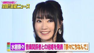 水樹奈々、音楽関係者との結婚を発表「奈々にちなんだこの7月に入籍」　【動画でわかる！注目芸能ニュース】