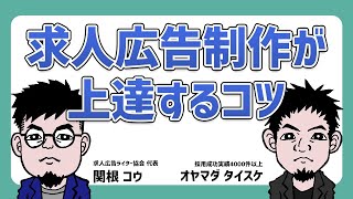 【ライター向け】求人広告制作が上達するコツ、こっそり教えるの巻