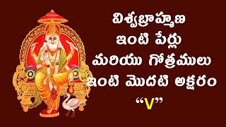 విశ్వబ్రాహ్మణ గోత్రములు - Viswabrahmana Gotralu - Viswabrahmin Gotras Surname starting V Letter