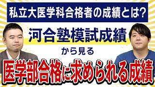 私立大医学科合格者の成績とは？河合塾模試成績から見る医学部合格に求められる成績