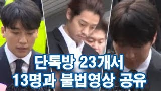 승리·정준영·최종훈, 단톡방 23개서 13명과 불법영상 공유