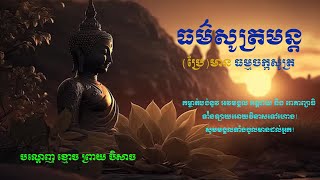 ព្រះពុទ្ធមន្ដ បណ្ដេញខ្មោចព្រាយបិសាច និងអមនុស្សទាំងឡាយ ចម្រើននូវមង្គល