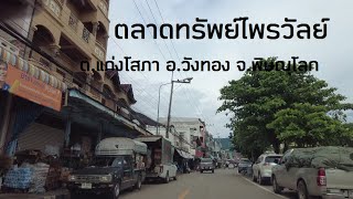 ตลาดทรัพย์ไพรวัลย์  อ.วังทอง จ.พิษณุโลก Sappraiwan Market Wang Thong District, Phitsanulok Province