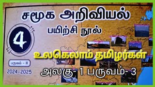 எஎ- வகுப்பு- 4, உலகெலாம் தமிழர்கள், சமூக அறிவியல் பயிற்சி நூல்  விடைகள்