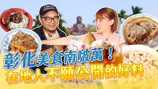 16集完整版 / 彰化南波萬!!好吃呷不完【完整版】【星奇網食】