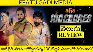 100 Crores Movie Review Telugu | 100 Crores Telugu Review | 100 Crores Review