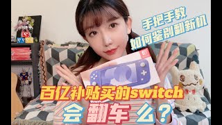 百亿补贴买了个switch，会翻车么？手把手教如何鉴别翻新机～