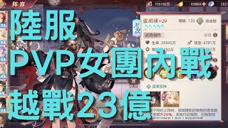 【三國志幻想大陸】陸服 PVP女團內戰 越23億