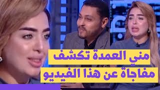 في أول ظهور لها الإعلامية مني العمدة تكشف مفاجأة لأول مرة عن الفيديو الذي تسبب في ايقافها