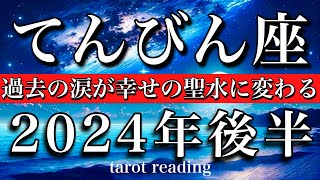 てんびん座♎︎2024年後半 過去の涙が幸せの聖水へと変わる　7月から12月　Libra tarot reading Late 2024