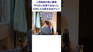 【ひろゆき】家族の為に就職したが、やりたい仕事ではない。辞めて大学に入り直すのはアリ？【転職/資格相談】#Shorts