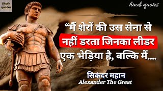 सिकंदर महान ने अपने अंतिम समय में क्या कहा था || Alexander The Great quotes ||