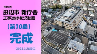 田辺市 新庁舎 工事進捗状況【第10回（完成）】