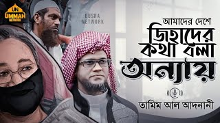 এদেশে জিহা'দের কথা বলা অন্যায় । শায়েখ তামিম আল আদনানী । Busra Network