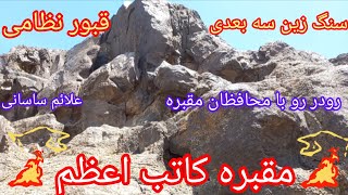 مقبره کاتب اعظم،مواجه با نگهبانان مقبره، سنگ زین سه بعدی،تپه گورستان نظامی#آموزش#گنج#دفینه#زیرخاکی