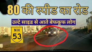 NH 53 Durg Chhattisgarh || जब हाईवे पर लोग उल्टे साइड से आते है