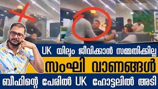 Cow Meat Controversy In Kabab Shop In UK | ഇവന്മാർ ലോകം മൊത്തം പറയിപ്പിക്കും നാറികൾ