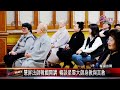 20240130佛光山第一人！慧豪法師返韓接首爾佛光山寺住持｜@FGSBLTV