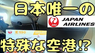 利用者層も特殊な路線！？ 羽田発の国内線で異彩を放つ路線を利用すると...