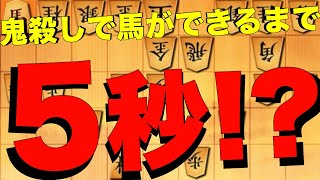 いくらなんでも早すぎる！鬼殺しで馬ができるまで5秒！？