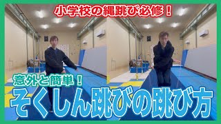 【小学校必修の縄跳び技】そくしん跳びは意外と簡単！