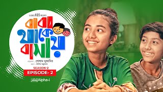 Baba Thake Bashay | Season 2 | Ep-02 | বাবা থাকে বাসায় | Bangla Natok 2021 | Children Drama 2021