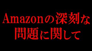 【緊急動画】Amazonせどりやっている方にとって深刻な問題が発覚したため動画にしました。