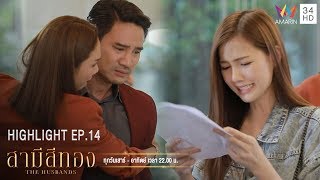 สุดท้ายหนูก็ไม่ใช่ลูกของพ่อ ทำไมแม่ต้องโกหกด้วย! | HIGHLIGHT EP.14 สามีสีทอง | 25 ส.ค. 62