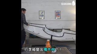 Searching C -【Oru Kayak 摺疊式獨木舟】