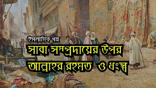 ইসলামিক গল্প | সাবা সম্প্রদায়ের উপর আল্লাহর নেয়ামত ও সাবা সম্প্রদায় ধ্বংস | New Islamic Bangla Story