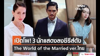 เปิดโผ3 นักแสดง A World of Married Couple เวอร์ชั่นไทย