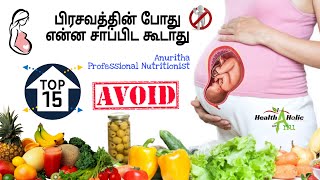 Top 15 foods to avoid during pregnancy/ இந்த உணவுகள் கர்ப்பத்திற்கு மோசமானதா?