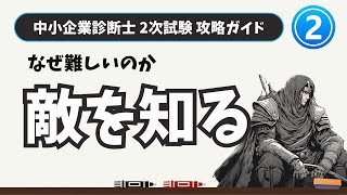 【中小企業診断士 2次試験 攻略】2次試験攻略ガイドその２ 2次試験はなぜ難しいのか