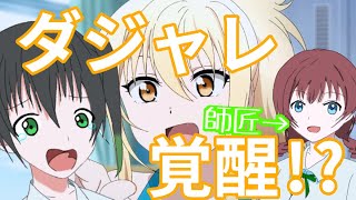 【アニガサキNG集】どうあがいても師匠はヴェルデ【４話-４】