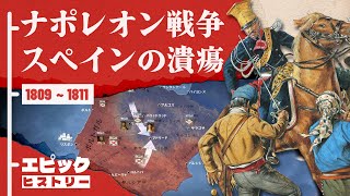 ナポレオン戦争 1809〜1811年 スペインの潰瘍