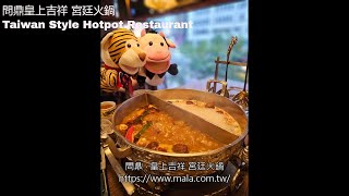 [台北旅行2023] 問鼎皇上吉祥 宮廷火鍋 Taiwan Style Hotpot Restaurant | #hotpot #火鍋吃到飽