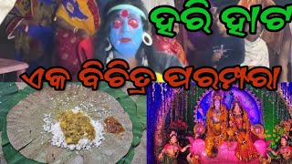 ହରି ହାଟ, ଓଡିଶା ର ଏକ ବିଚିତ୍ର ପରମ୍ପରା.  Hāṭ: The Tradition of Odisha.#odisha #hindu #odia #vlog